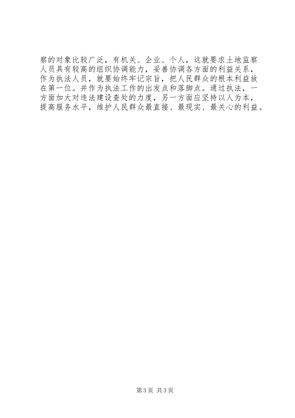 2024年怎样做一名合格的国土执法监察人员_第3页