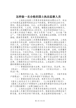 2024年怎样做一名合格的国土执法监察人员