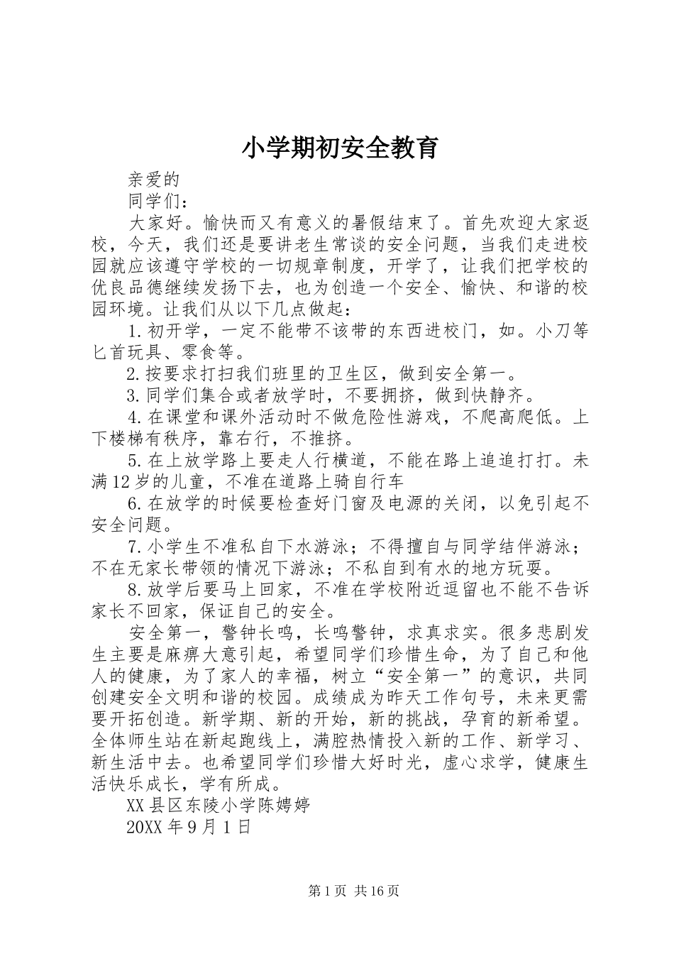 2024年小学期初安全教育_第1页