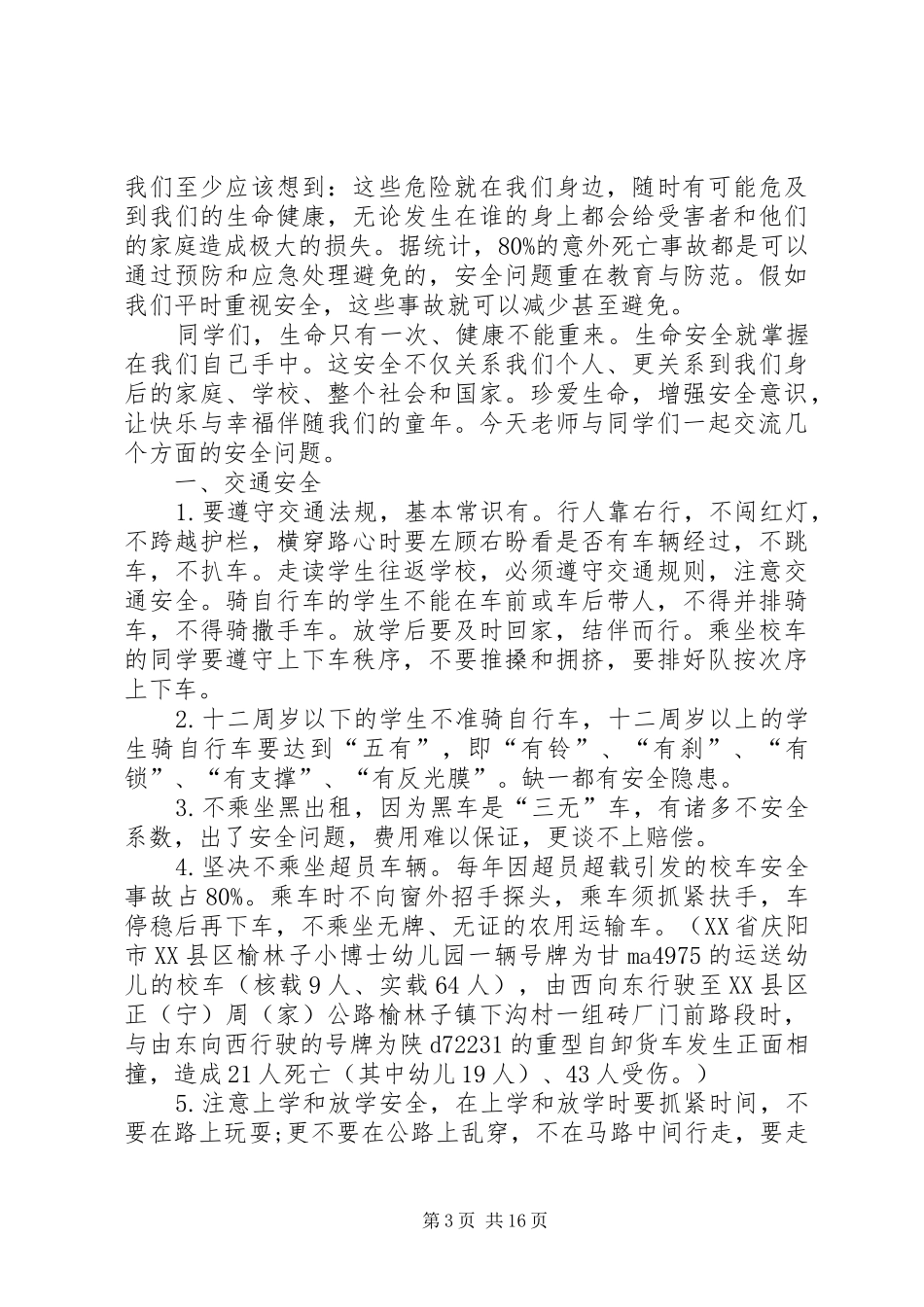 2024年小学期初安全教育_第3页