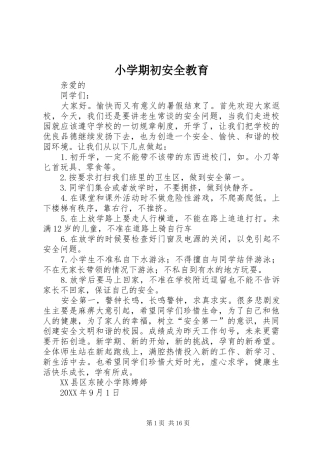 2024年小学期初安全教育
