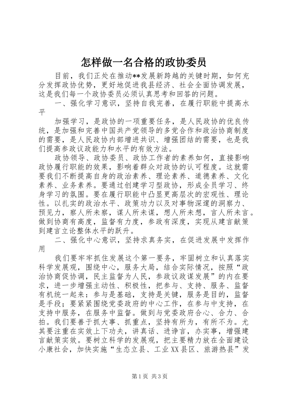2024年怎样做一名合格的政协委员_第1页