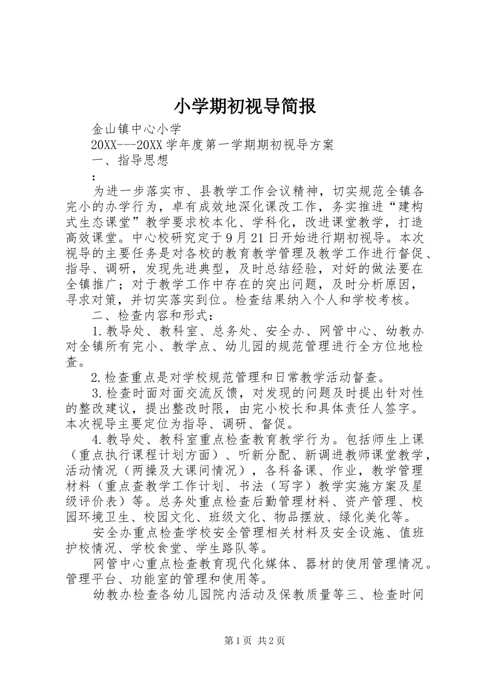 2024年小学期初视导简报_第1页