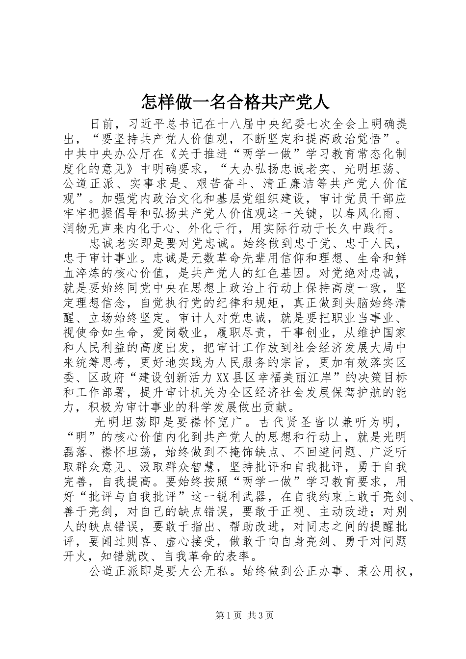 2024年怎样做一名合格共产党人_第1页