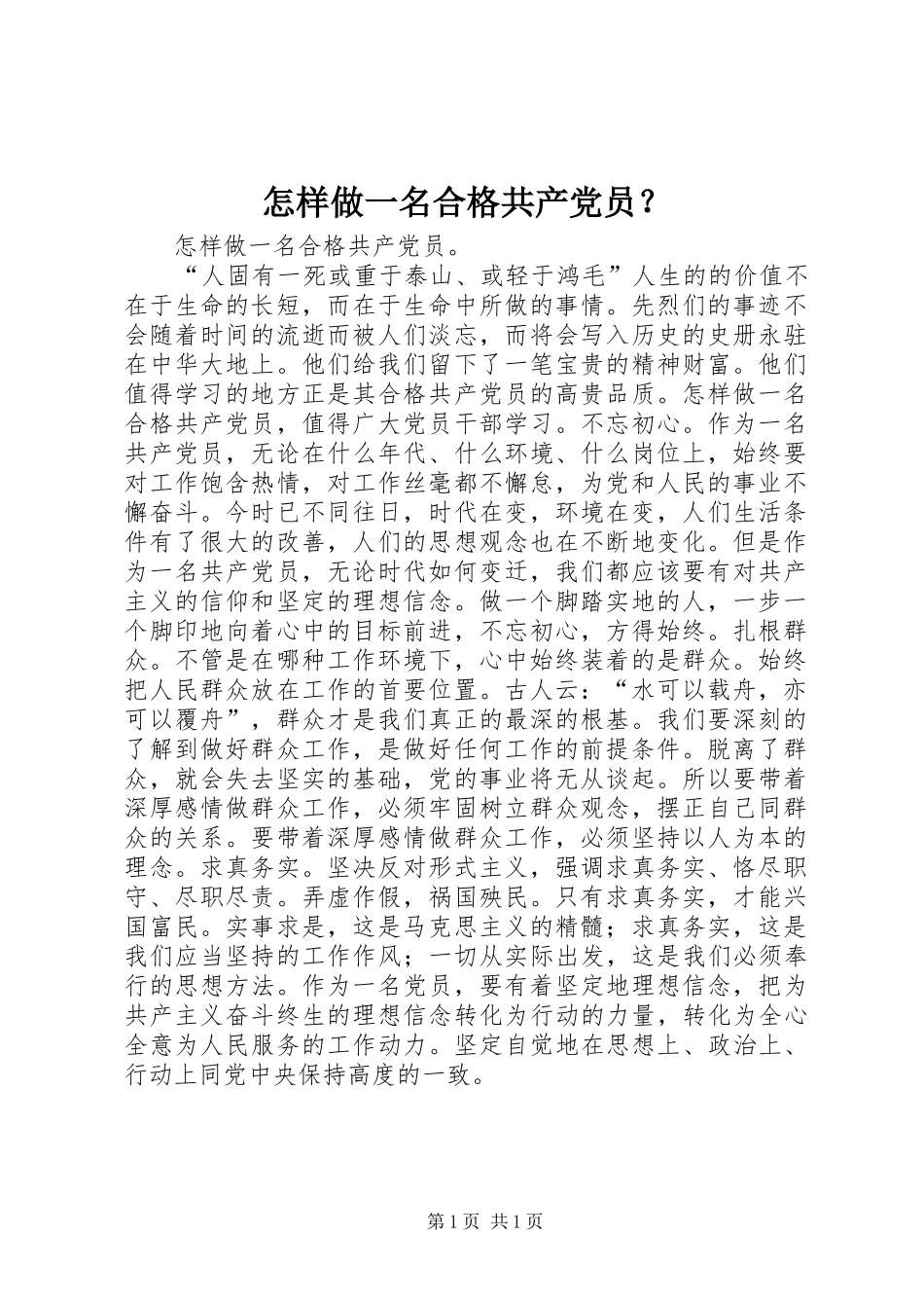 2024年怎样做一名合格共产党员_第1页