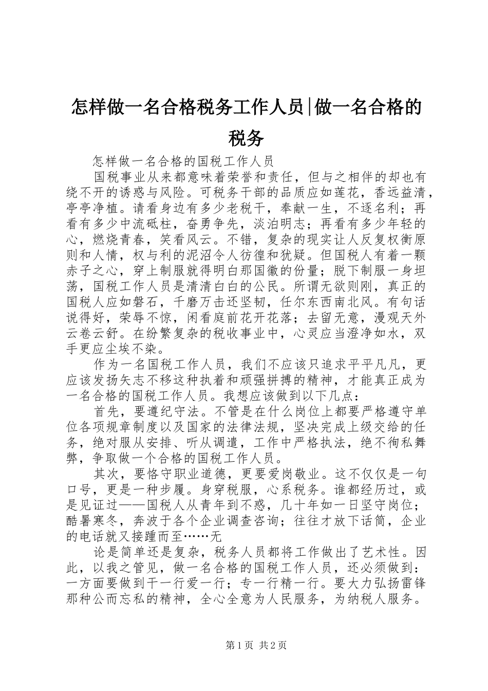 2024年怎样做一名合格税务工作人员做一名合格的税务_第1页