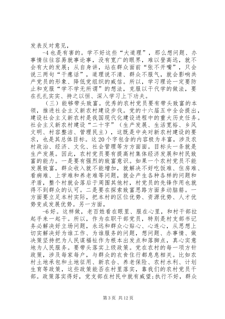 2024年怎样做一名优秀的农村党员_第3页