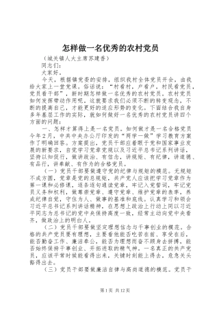 2024年怎样做一名优秀的农村党员