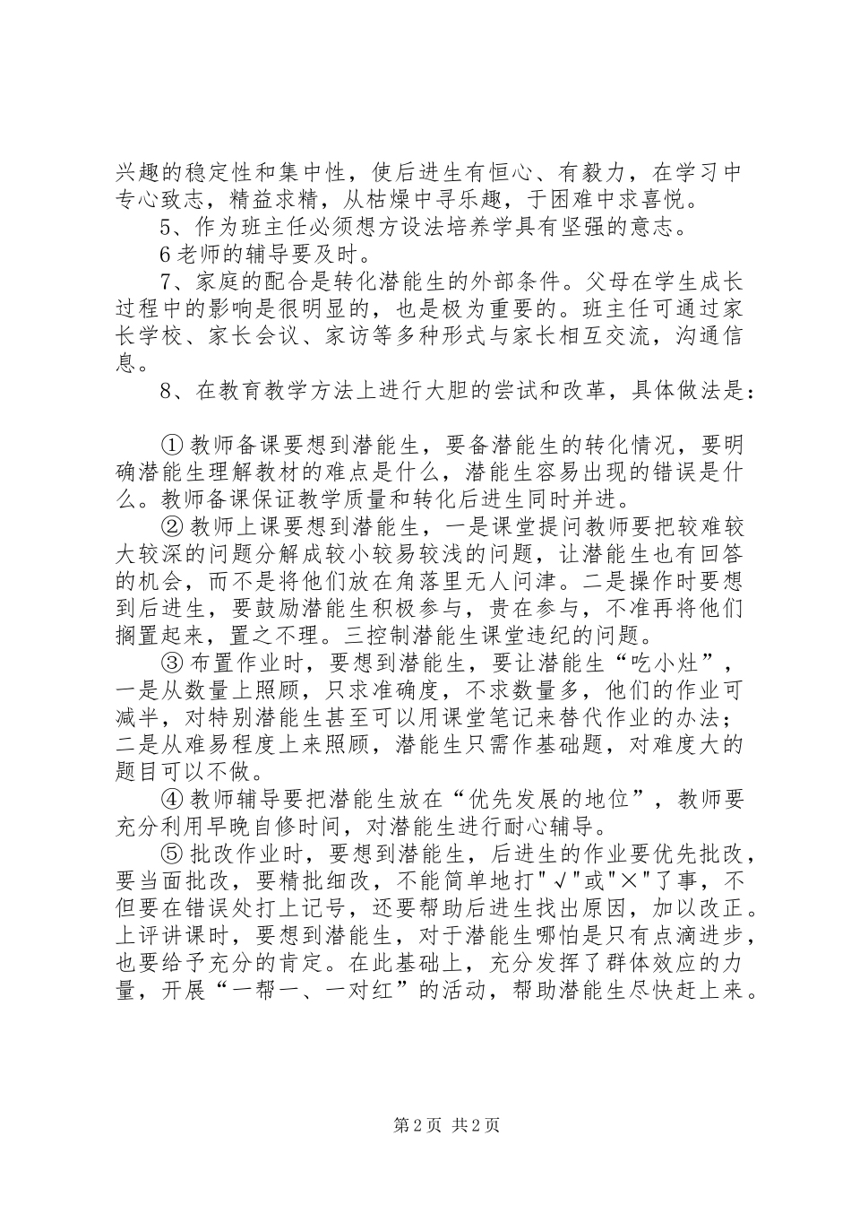2024年小学潜能生转化计划_第2页