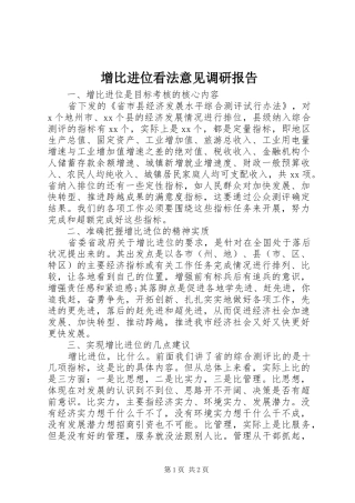 2024年增比进位看法意见调研报告