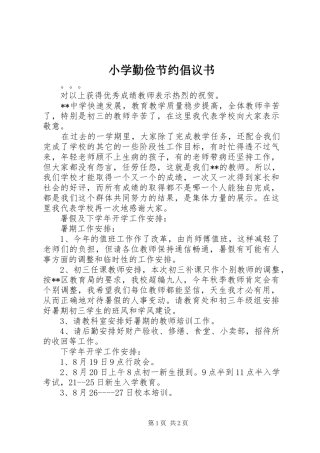 2024年小学勤俭节约倡议书