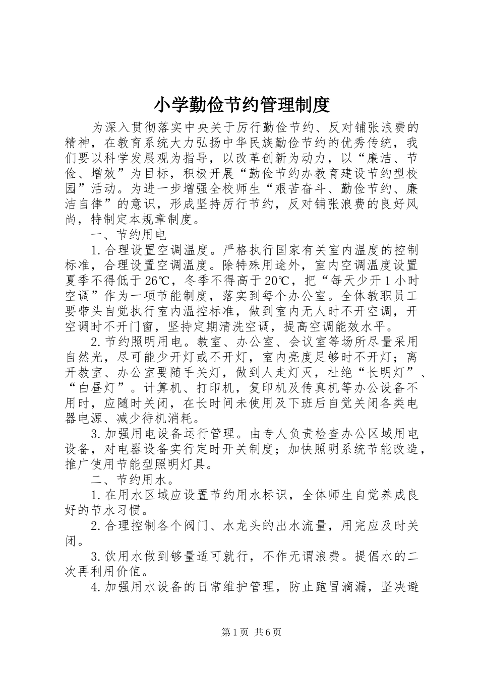 2024年小学勤俭节约管理制度_第1页