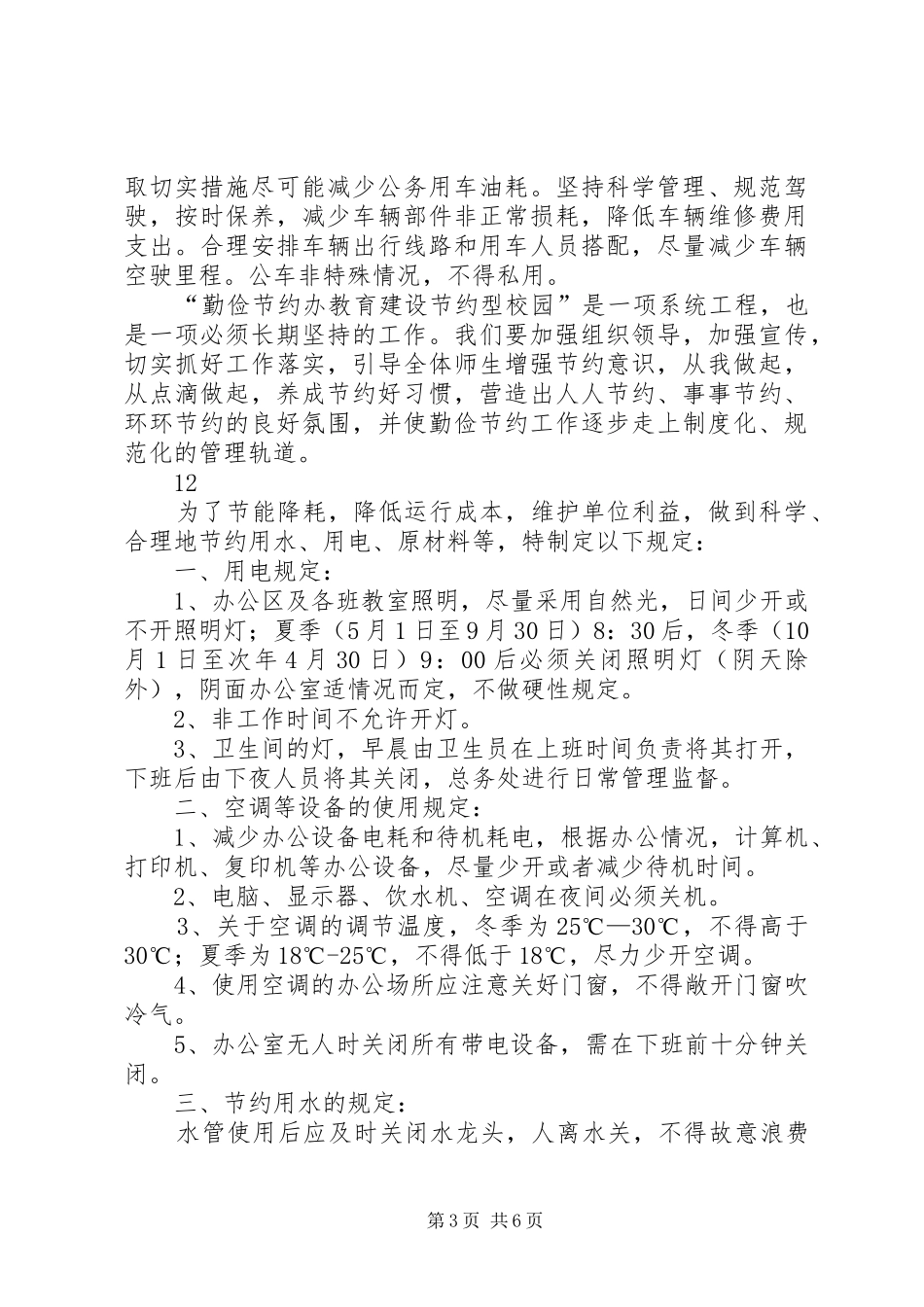 2024年小学勤俭节约管理制度_第3页