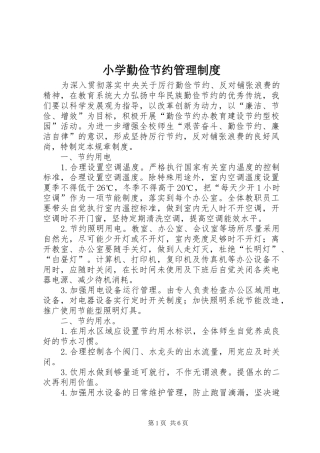 2024年小学勤俭节约管理制度