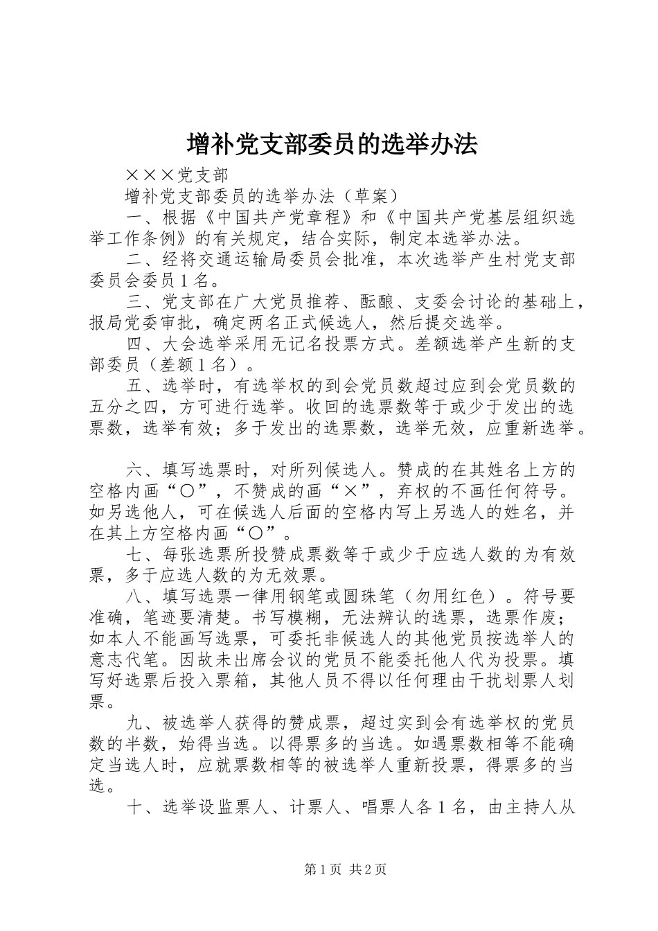 2024年增补党支部委员的选举办法_第1页