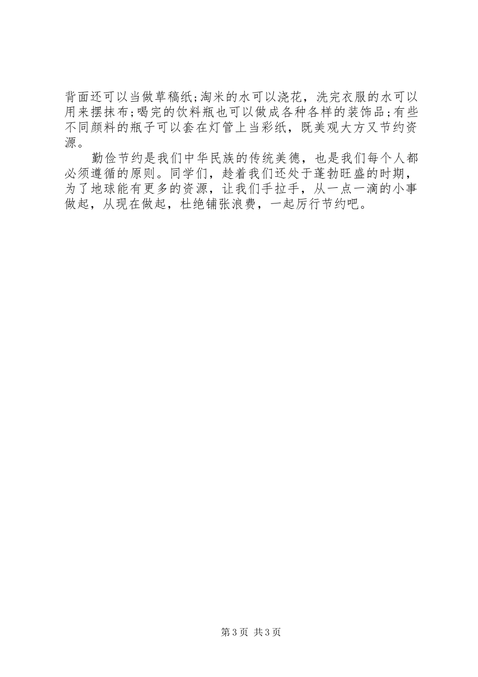 2024年小学勤俭节约演讲稿_第3页