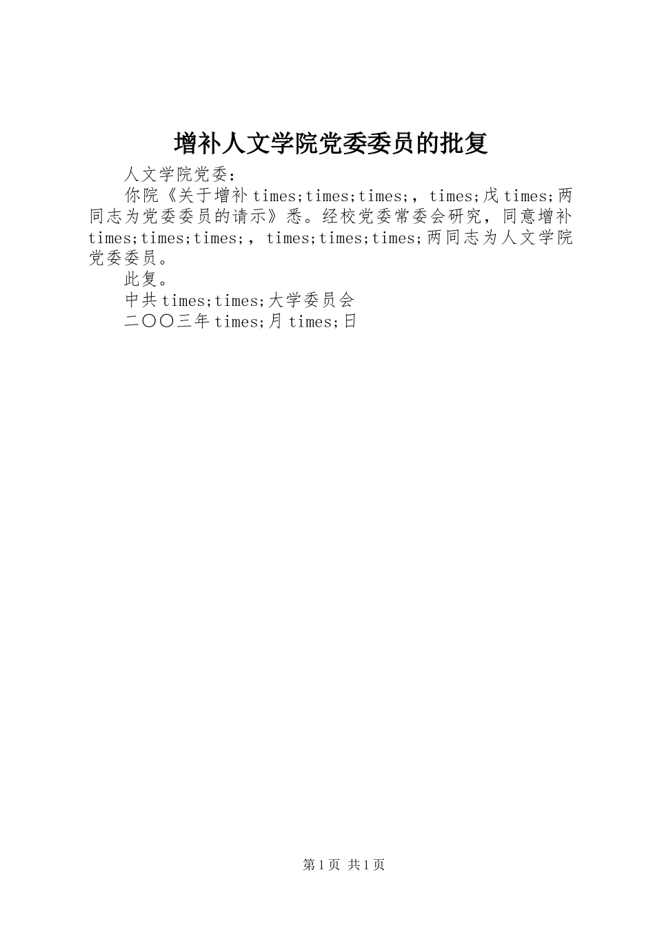 2024年增补人文学院党委委员的批复_第1页