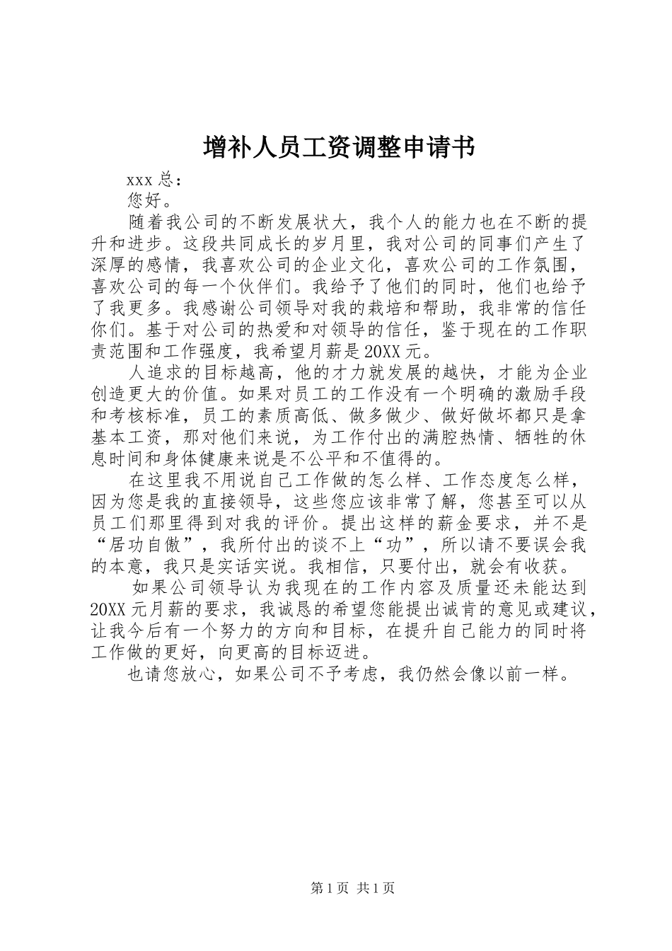 2024年增补人员工资调整申请书_第1页