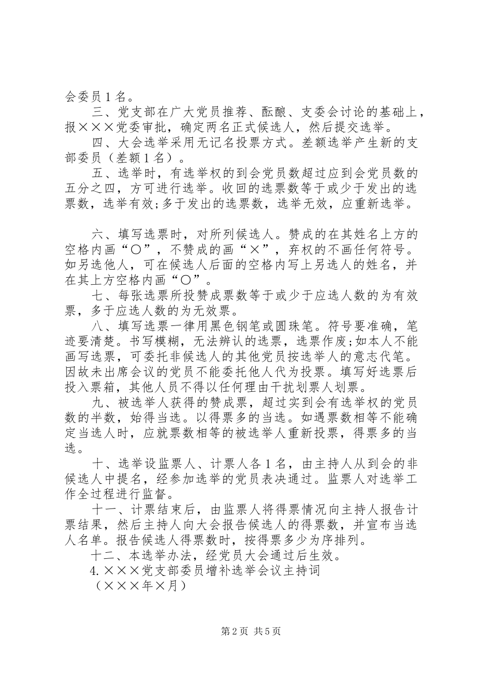 2024年增补选党支部委员资料大全_第2页