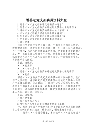 2024年增补选党支部委员资料大全