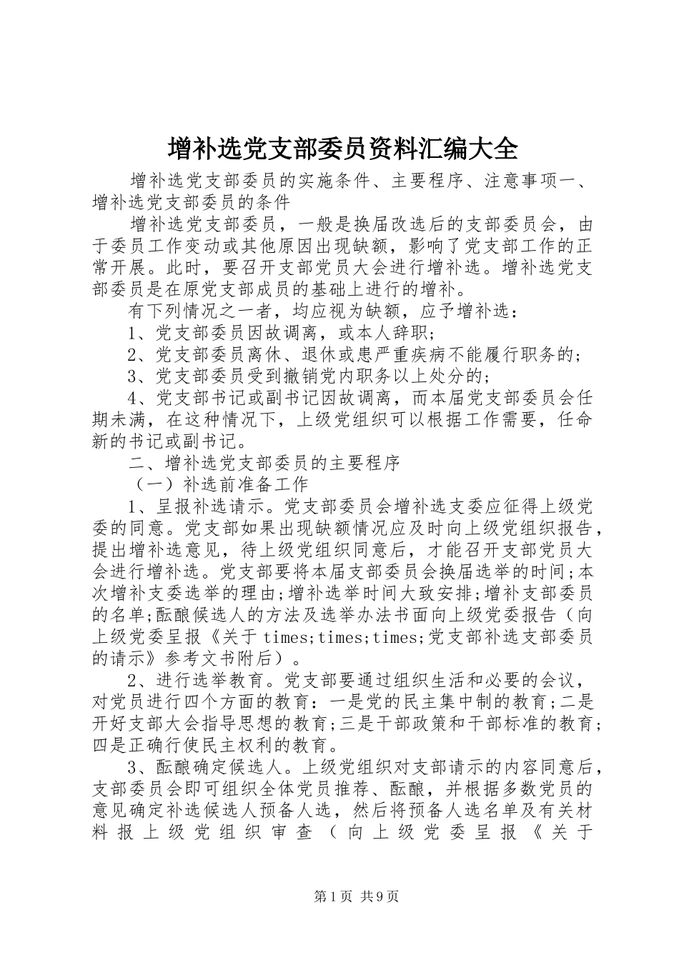2024年增补选党支部委员资料汇编大全_第1页