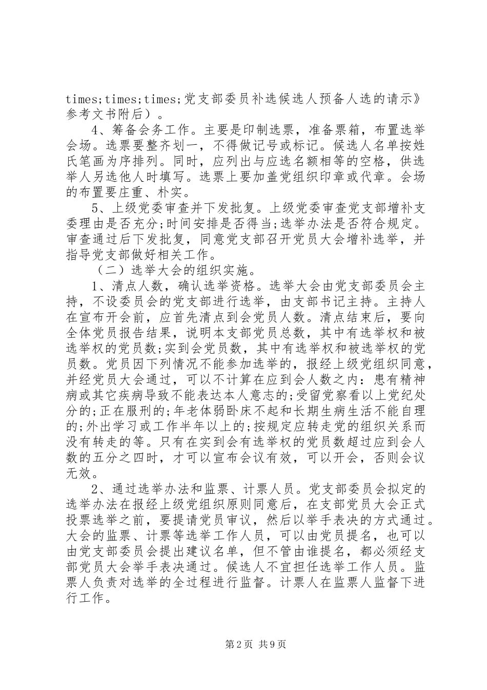 2024年增补选党支部委员资料汇编大全_第2页