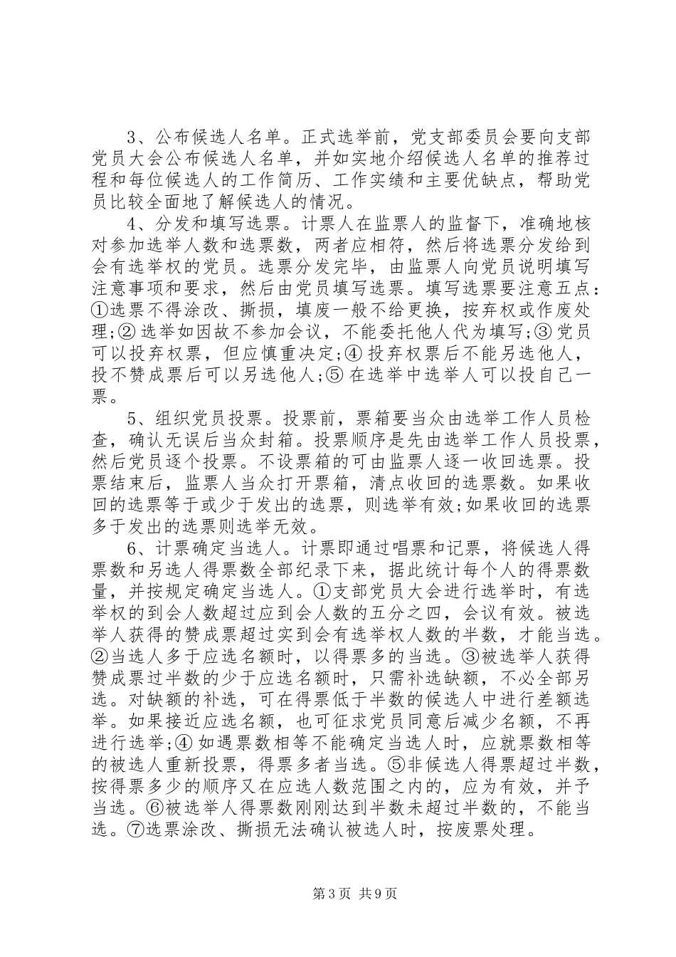 2024年增补选党支部委员资料汇编大全_第3页