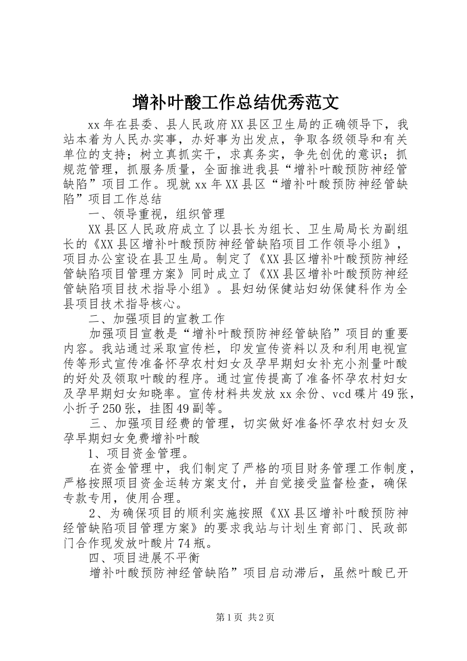 2024年增补叶酸工作总结优秀范文_第1页