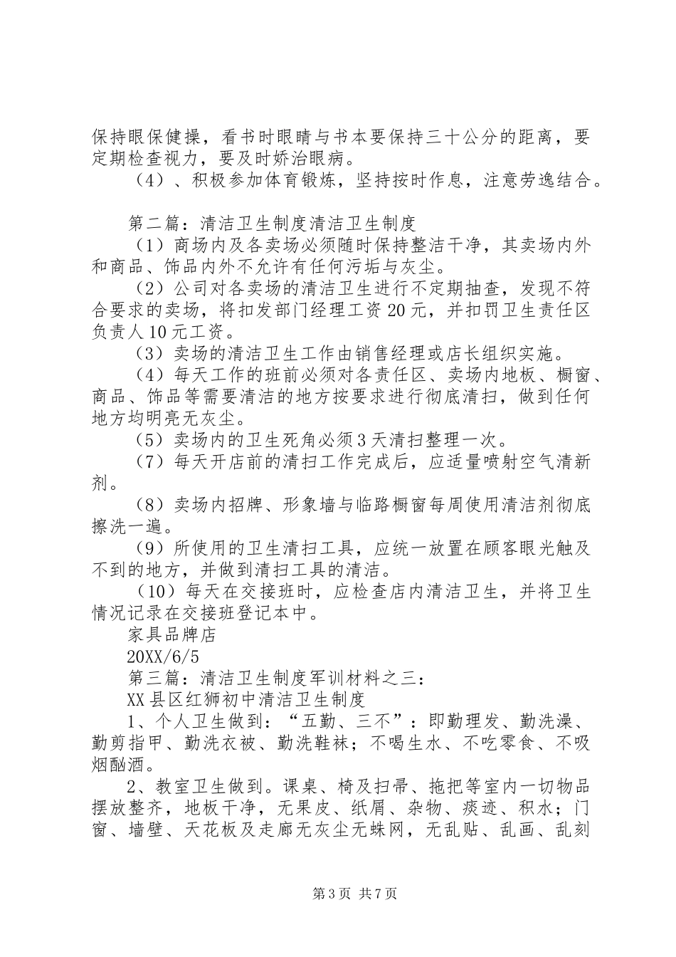 2024年小学清洁卫生制度_第3页