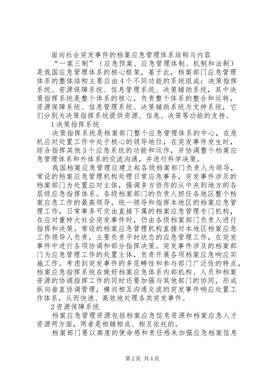 2024年增城应急突发事件体系面向社会突发事件的档案部门应急管理体系研究_第2页