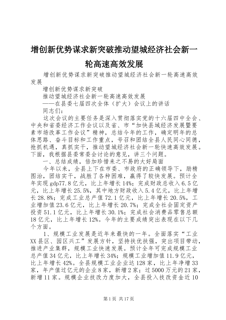 2024年增创新优势谋求新突破推动望城经济社会新一轮高速高效发展_第1页