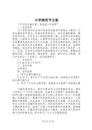 2024年小学清明节方案