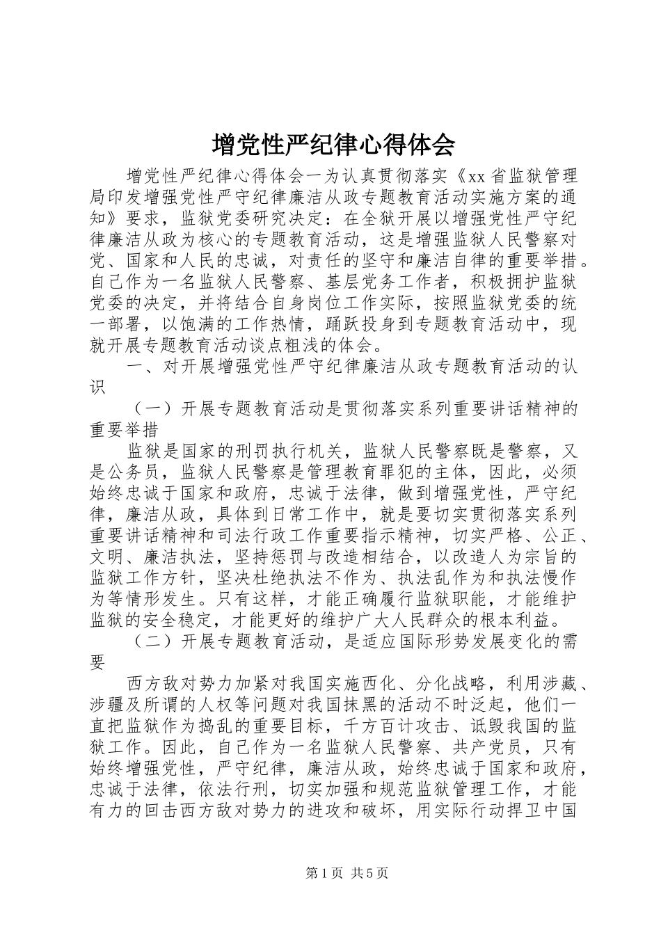 2024年增党性严纪律心得体会_第1页