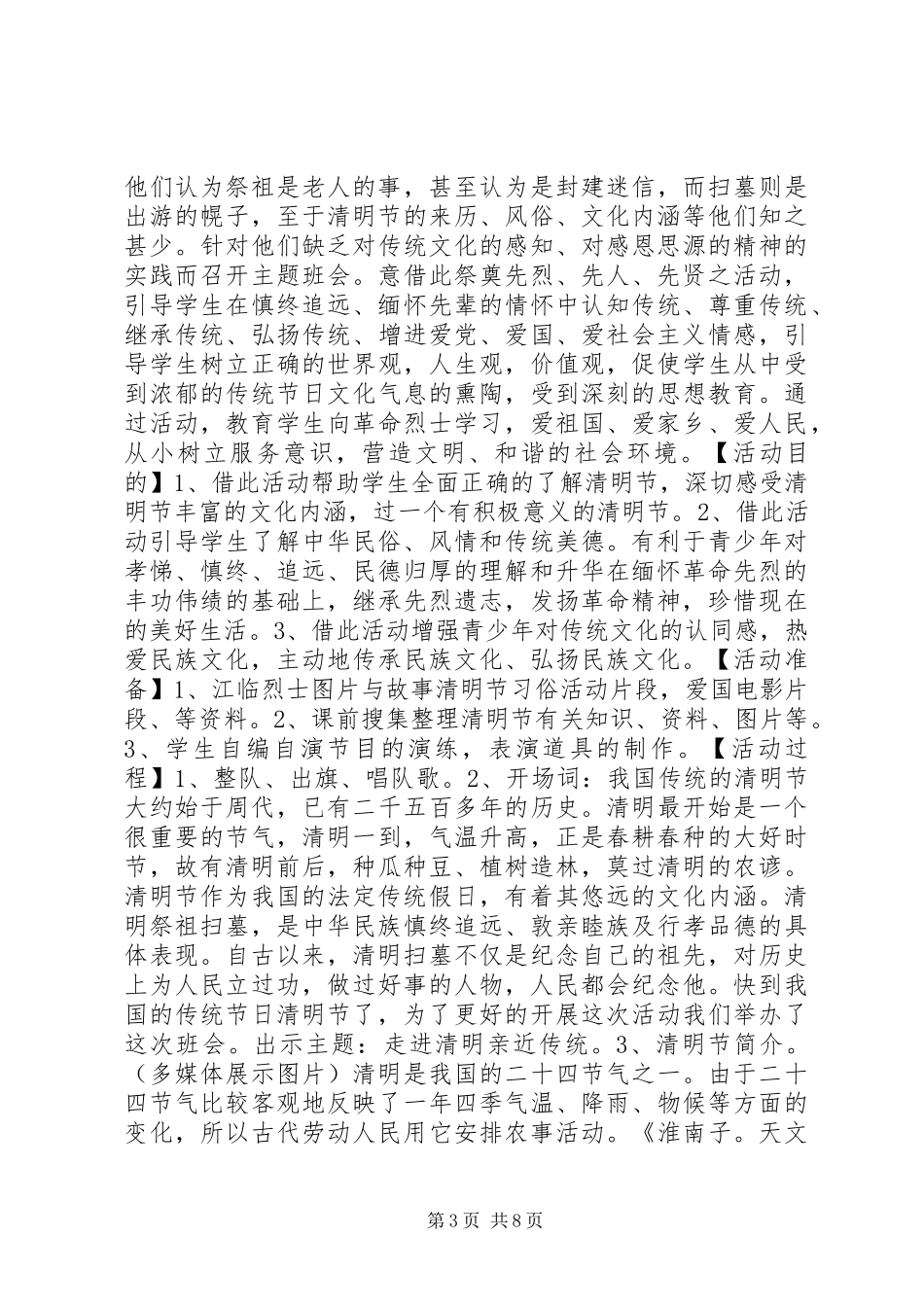 2024年小学清明节活动方案_第3页