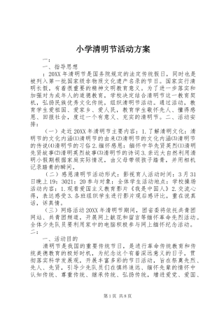 2024年小学清明节活动方案