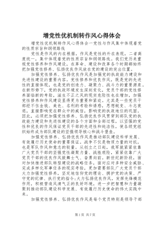 2024年增党性优机制转作风心得体会