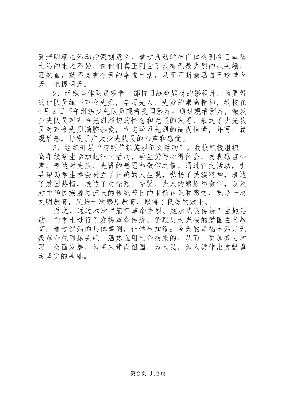 2024年小学清明节活动总结_第2页