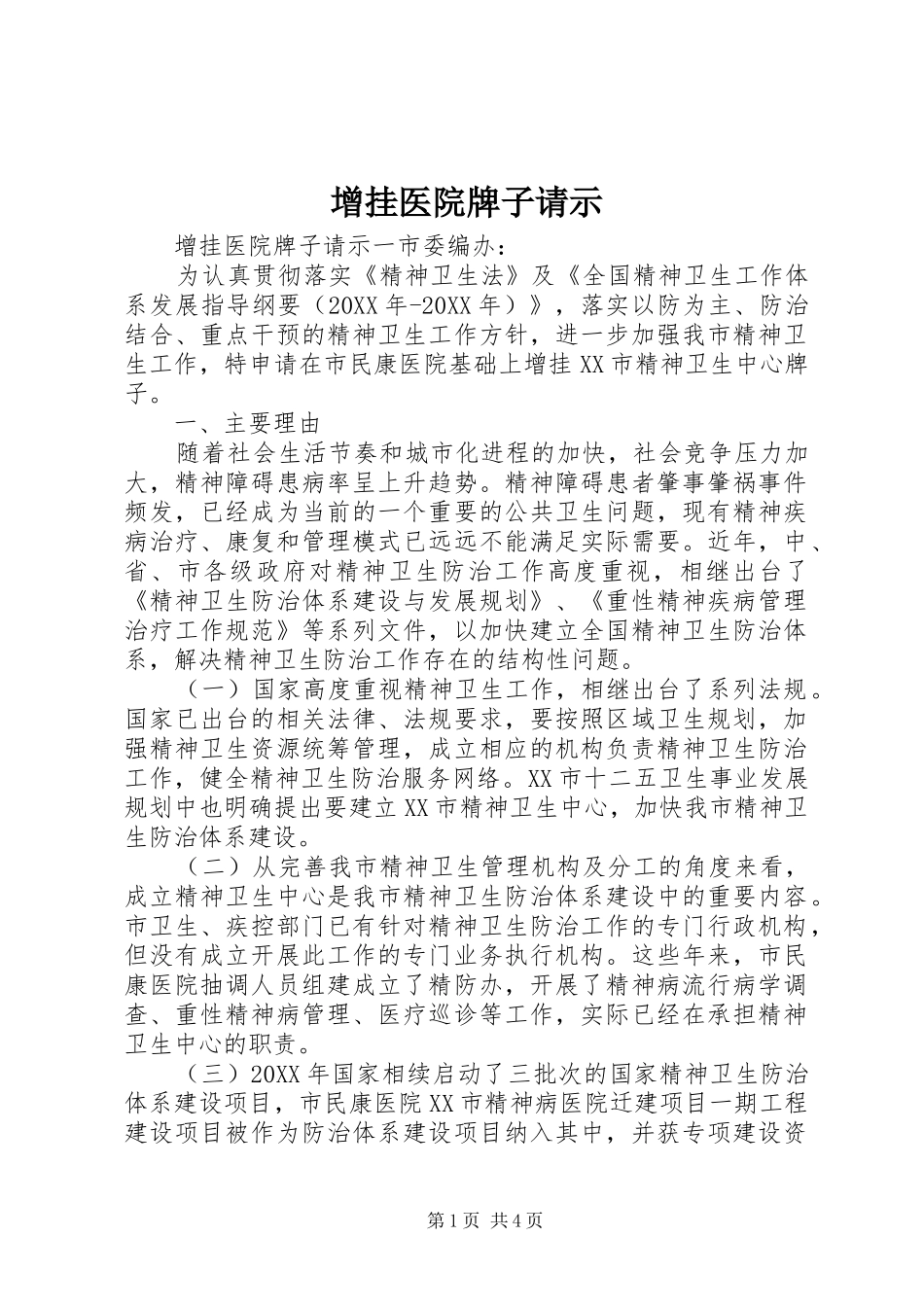 2024年增挂医院牌子请示_第1页