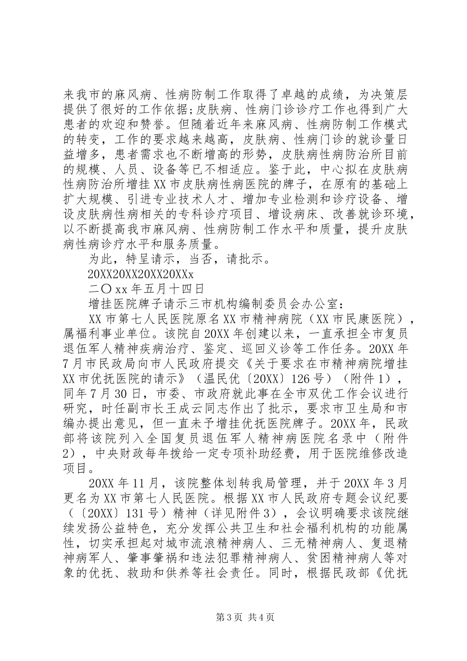 2024年增挂医院牌子请示_第3页