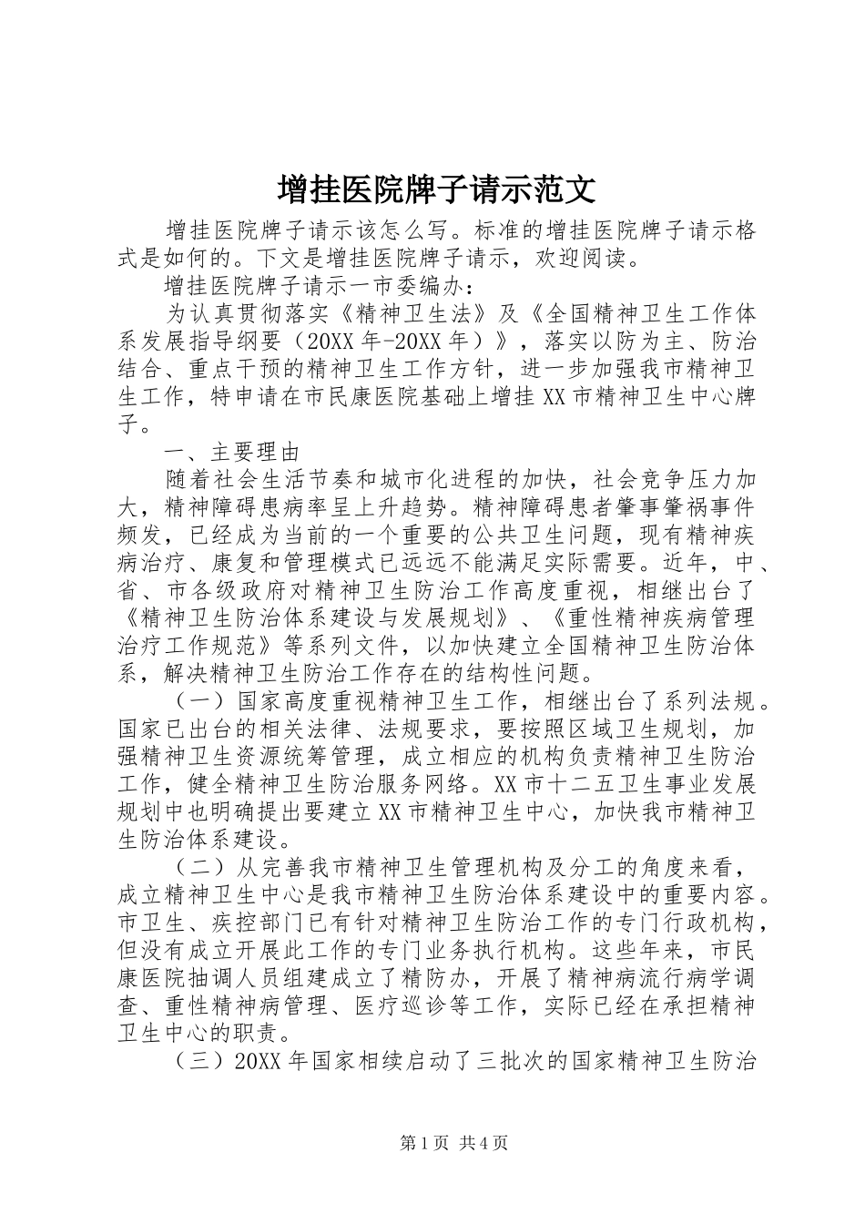 2024年增挂医院牌子请示范文_第1页