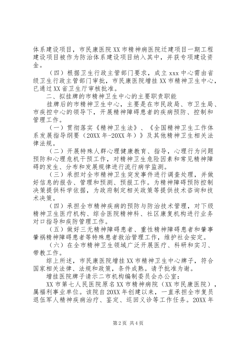 2024年增挂医院牌子请示范文_第2页