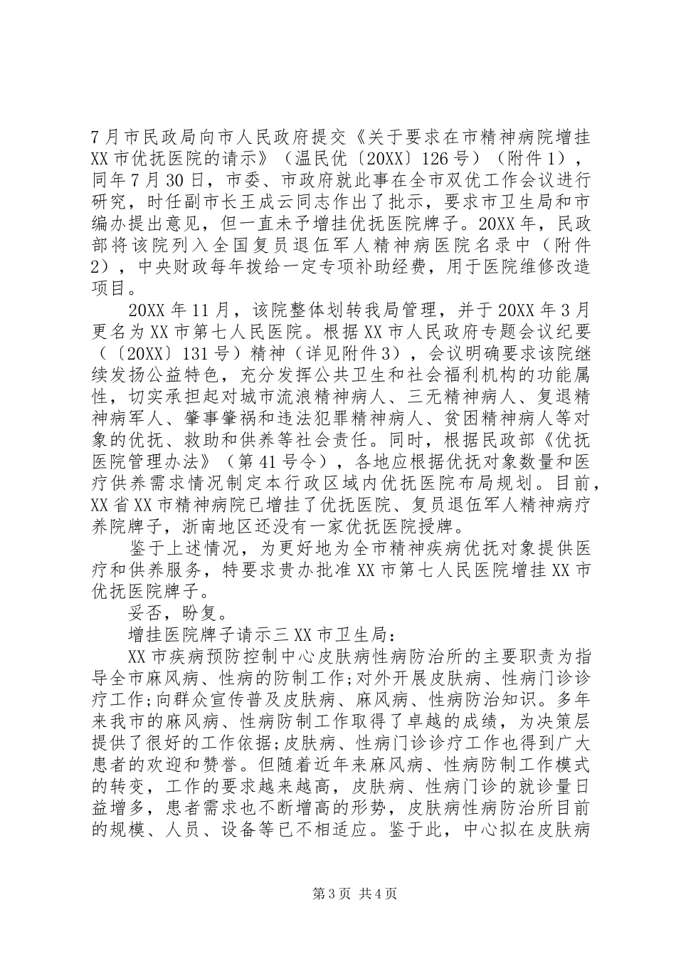 2024年增挂医院牌子请示范文_第3页