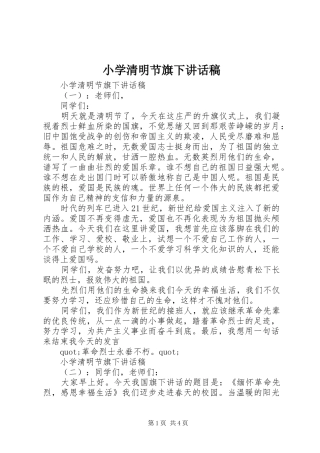 2024年小学清明节旗下致辞稿