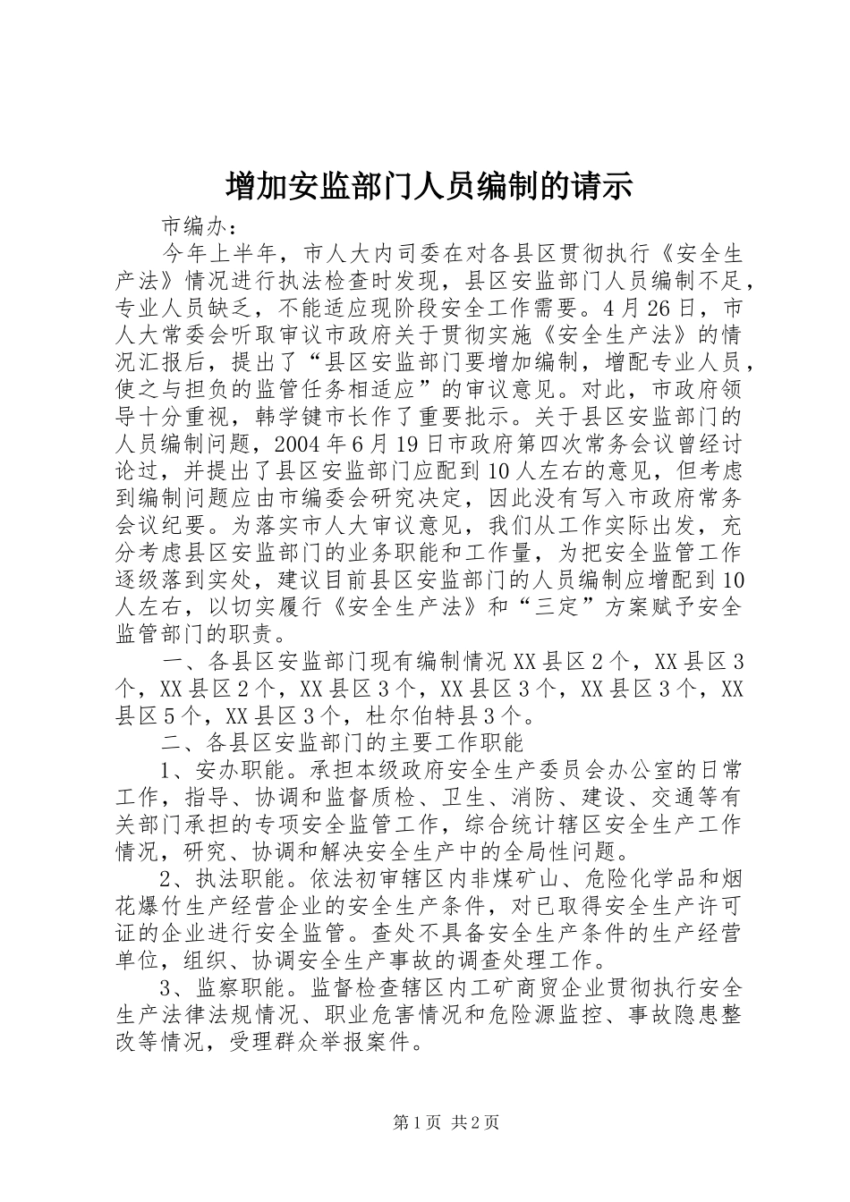 2024年增加安监部门人员编制的请示_第1页