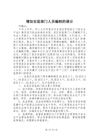 2024年增加安监部门人员编制的请示