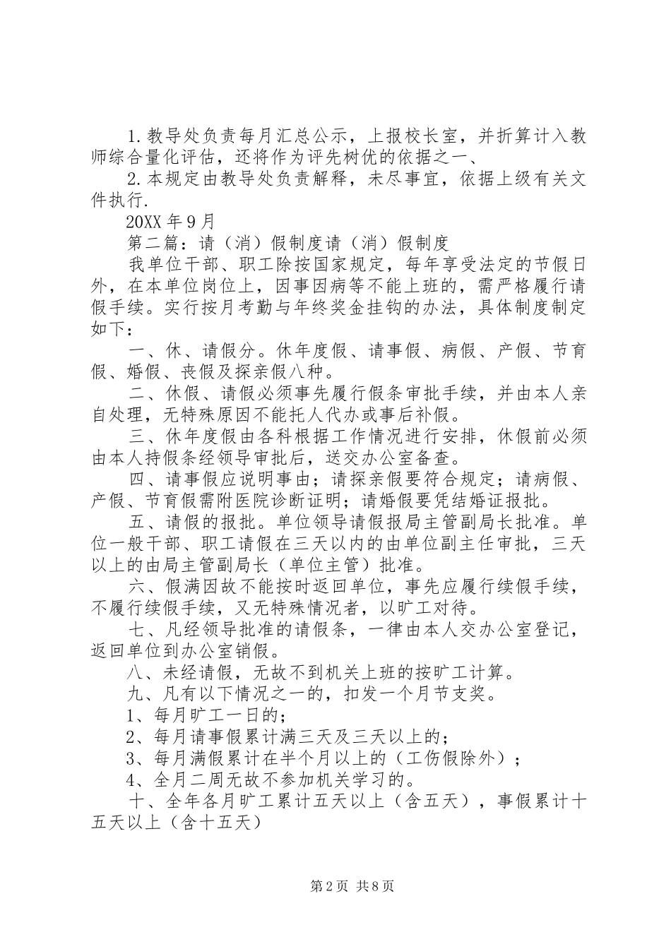 2024年小学请消假制度_第2页