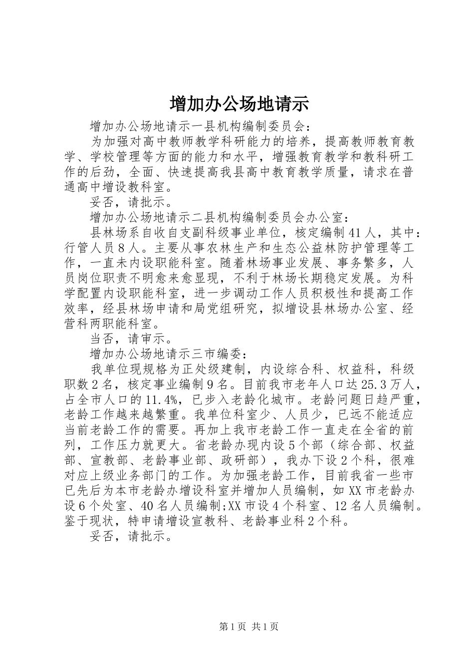 2024年增加办公场地请示_第1页