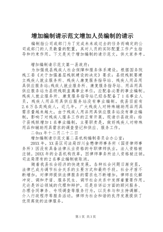 2024年增加编制请示范文增加人员编制的请示