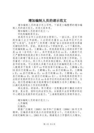 2024年增加编制人员的请示范文