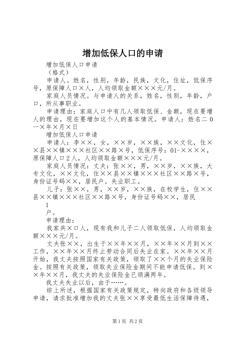2024年增加低保人口的申请_第1页